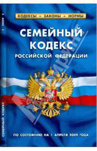 Семейный кодекс Российской Федерации по состоянию на 01.04.09 г.