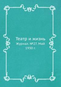 Театр и жизнь. Журнал. №27. Май 1930 г.