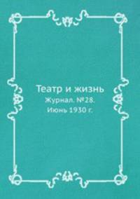 Театр и жизнь. Журнал. №28. Июнь 1930 г.