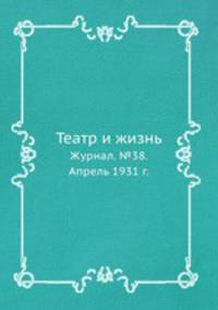 Театр и жизнь. Журнал. №38. Апрель 1931 г.