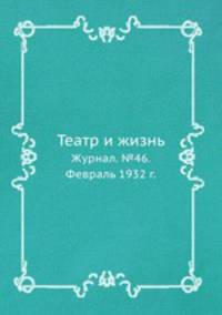 Театр и жизнь. Журнал. №46. Февраль 1932 г.