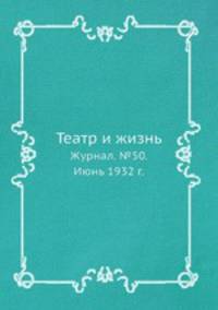 Театр и жизнь. Журнал. №50. Июнь 1932 г.