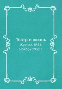 Театр и жизнь. Журнал. №54. Ноябрь 1932 г.