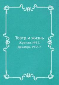 Театр и жизнь. Журнал. №57. Декабрь 1933 г.