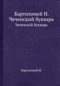 Бартоломей И. Чеченский букварь. Чеченскiй букварь