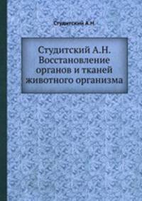 Студитский А.Н. Восстановление органов и тканей животного организма