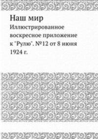 Наш мир. Иллюстрированное воскресное приложение к "Рулю". №12 от 8 июня 1924 года