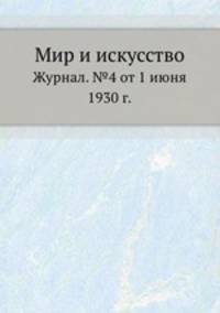 Мир и искусство. Журнал. №4 от 1 июня 1930 г.