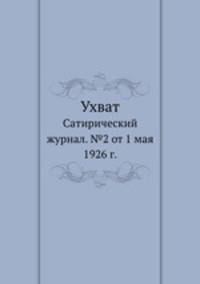 Ухват. Сатирический журнал. №2 от 1 мая 1926 г.