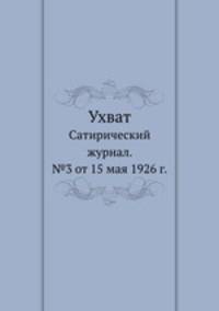 Ухват. Сатирический журнал. №3 от 15 мая 1926 г.