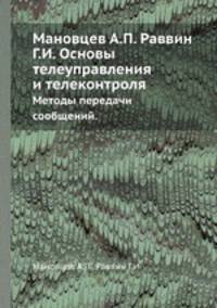 Мановцев А.П. Раввин Г.И. Основы телеуправления и телеконтроля. Методы передачи сообщений.