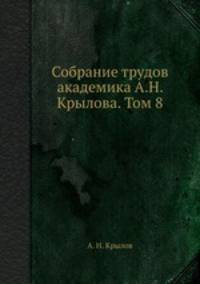 Собрание трудов академика А.Н. Крылова. Том 8