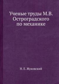 Ученые труды М.В. Остроградского по механике