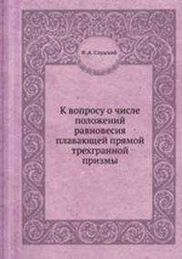 К вопросу о числе положений равновесия плавающей прямой трехгранной призмы