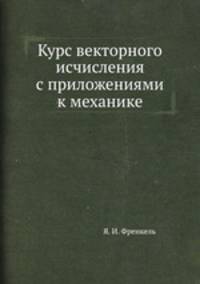 Курс векторного исчисления с приложениями к механике