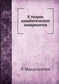 К теории адиабатических инвариантов