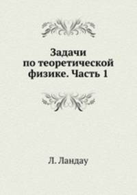 Задачи по теоретической физике. Часть 1. Механика