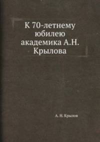 К 70-летнему юбилею академика А.Н. Крылова