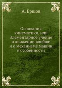 Основания кинематики, или Элементарное учение о движении вообще и о механизме машин в особенности