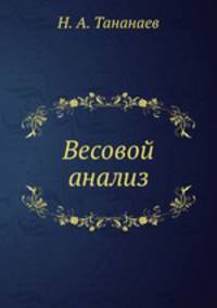Весовой анализ