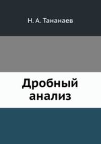Дробный анализ