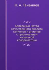 Капельный метод качественного анализа катионов и анионов с приложением капельной колориметрии