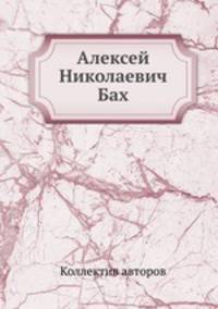 Алексей Николаевич Бах