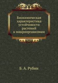 Биохимическая характеристика устойчивости растений к микроорганизмам