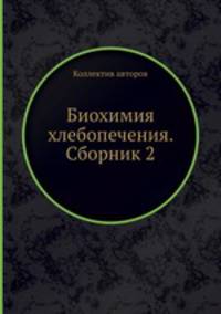 Биохимия хлебопечения. Сборник 2