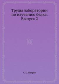 Труды лаборатории по изучению белка. Выпуск 2