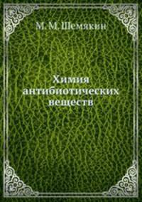 Химия антибиотических веществ