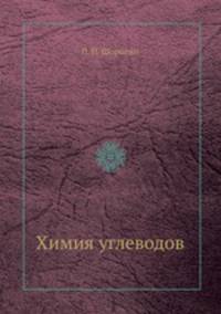 Химия углеводов