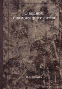 О водном бромокуприте лития