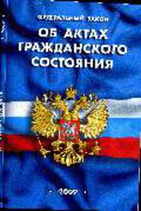 Федеральный закон "Об актах гражданского состояния"