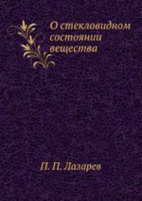 О стекловидном состоянии вещества