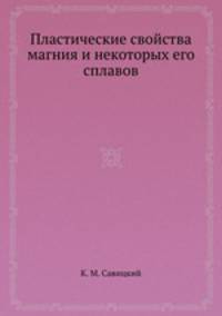 Пластические свойства магния и некоторых его сплавов