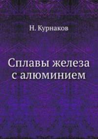 Сплавы железа с алюминием