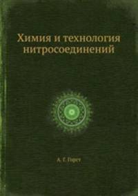 Химия и технология нитросоединений