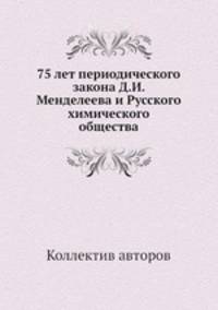 75 лет периодического закона Д.И. Менделеева и Русского химического общества