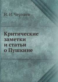 Критические заметки и статьи о Пушкине