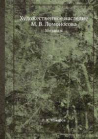 Художественное наследие М. В. Ломоносова. Мозаики