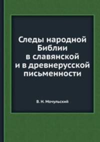 Следы народной Библии в славянской и в древнерусской письменности