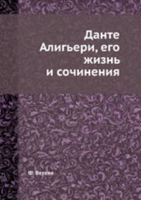Данте Алигьери, его жизнь и сочинения