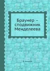 Браунер – сподвижник Менделеева