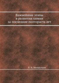 Важнейшие этапы в развитии химии за последние полтораста лет