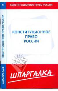 Шпаргалка. Конституционное право России