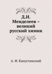 Д.И. Менделеев – великий русский химик