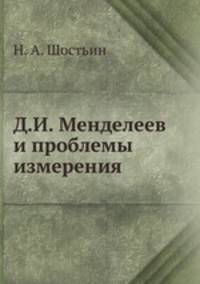 Д.И. Менделеев и проблемы измерения