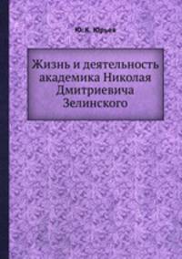 Жизнь и деятельность академика Николая Дмитриевича Зелинского