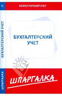 Шпаргалка. Бухгалтерский учет